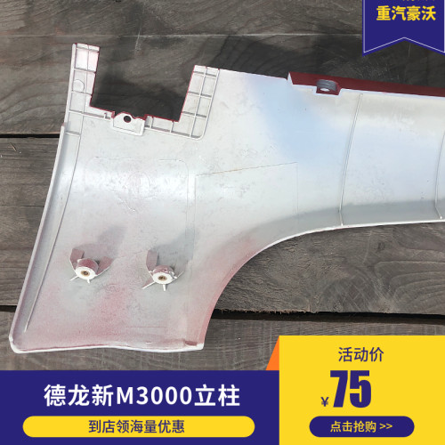 陕汽德龙配件德龙新M3000车门立柱装饰板A柱板挡风玻璃侧板促销