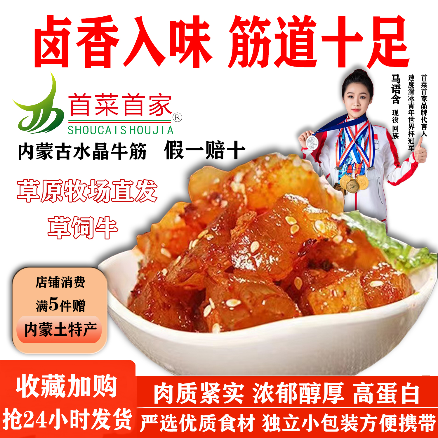 首菜首家水晶牛筋内蒙古特产独立包装开袋即食牛蹄筋熟食零食小吃