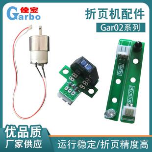 Gar02系列折页机配件A4折纸机电器气泵微电机折页机叠纸机主板