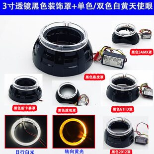 3寸双光透镜黑色改装 饰罩天使眼超亮日行灯白黄光 耐高温遮光罩装