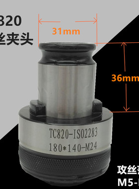 TC820攻丝夹头 攻丝机快换v扭力夹头防过载保护丝锥夹套M5-M30华