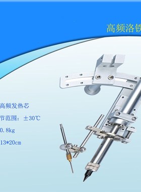 高频焊锡机专用烙铁夹具RS-501扇形发热模组P快克挂件烙铁紧固装