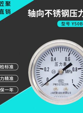 上海笠聚 Y50BF-Z 轴向不锈钢压力表 1MPa 气压氨气耐高温蒸汽表