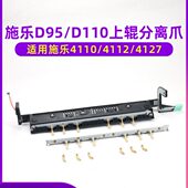 施乐4110分离爪4112 D95 4127 原装 4595 1100 D110 D125定影上辊