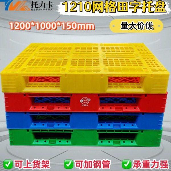 网格田字塑料托盘智能仓库物流专用塑胶卡板重货啤酒饮料货架垫板,包装,塑料托盘,淘宝优惠券,粉丝福利购,淘宝优惠卷