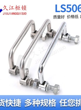 LS506-2-100碳钢r不锈钢拉手小直径6MM折弯折叠定位拉手螺丝M6