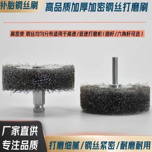 钢丝打磨刷补胎清扫刷钢丝刷低速打磨机轮胎打磨面加厚加密钢丝轮