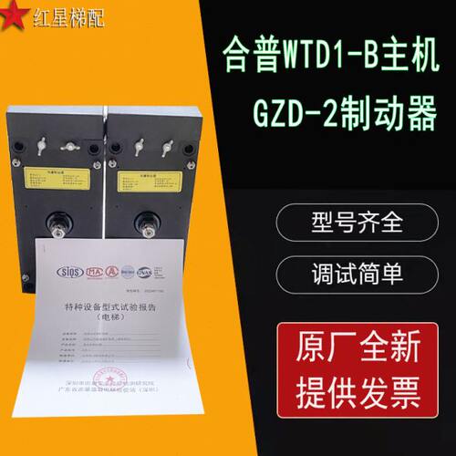 全新合普WTD1-B主机GZD-2制动器块式抱闸 深圳港日菱王电梯制动器