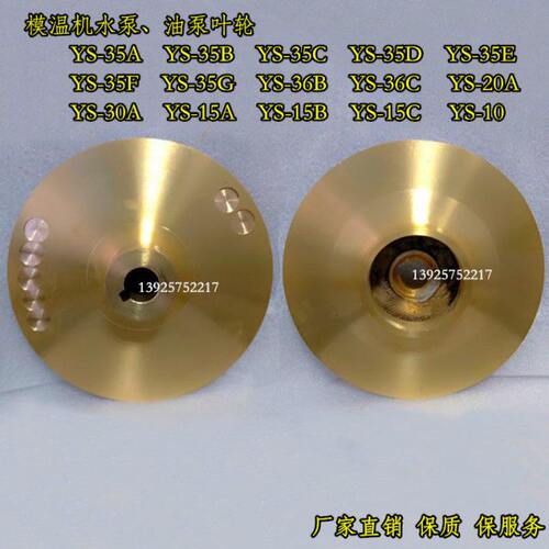 模温机水泵油泵铜叶轮YS-35A YS-35B YS-35C YS-35D YS-35E