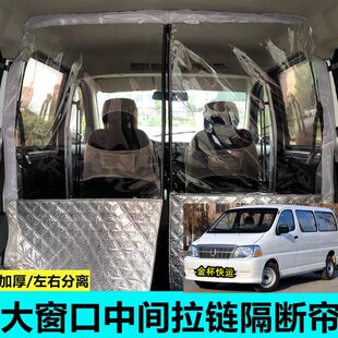 金杯新快运专用商务车空调隔帘面包车隔断帘汽车内前后排隔热离帘