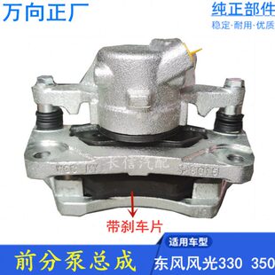 适配东风风光330 350 330S 前刹车分泵总成 制动卡钳 正厂配件
