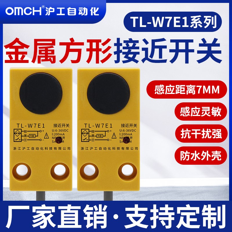 沪工方形接近开关金属传感器TL-W7E1/E2/F1/F2/D1/D2直流.三线NPN