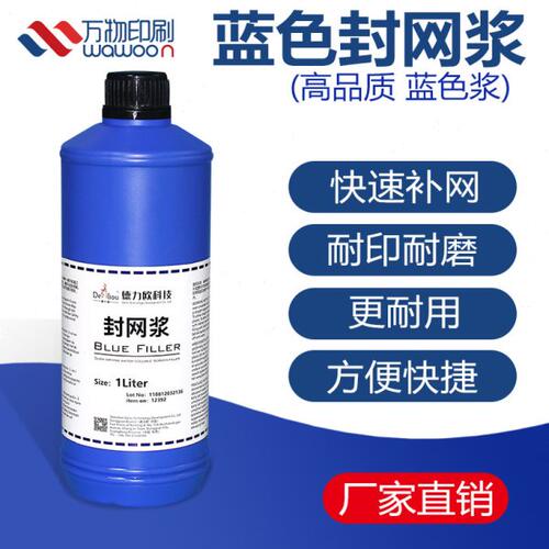 蓝色封网浆丝印网版修补剂封网胶兰色油性封网胶兰封补网剂1000ml
