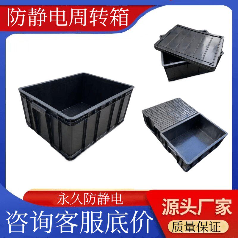 新料黑色防静电周转箱 加厚esd防静电框零件箱可U带盖子防静电箱
