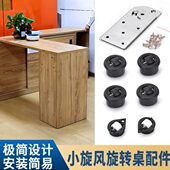 极简款 小旋风旋转书桌办公桌五金配件90度旋转折叠台面家具连接件