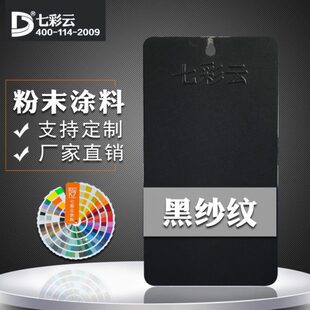 9005黑砂纹 墨黑色 热固性静电粉末涂料喷涂塑粉RAL 七彩云涂料