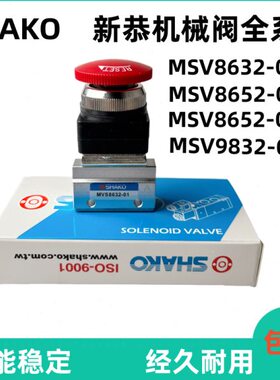 台湾SHAKO新恭气动机械阀MSV8652/9832/8632-01/02R/TB/EB/PP/PB