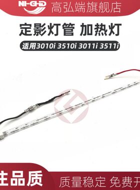 高弘端适用 京瓷 3010i 3510i 3011i 3511i 定影灯管 加热灯 110v
