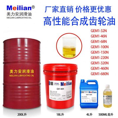 美力安GEM1-32N46N68N100N150N220N320N460合成齿轮油18L500毫升