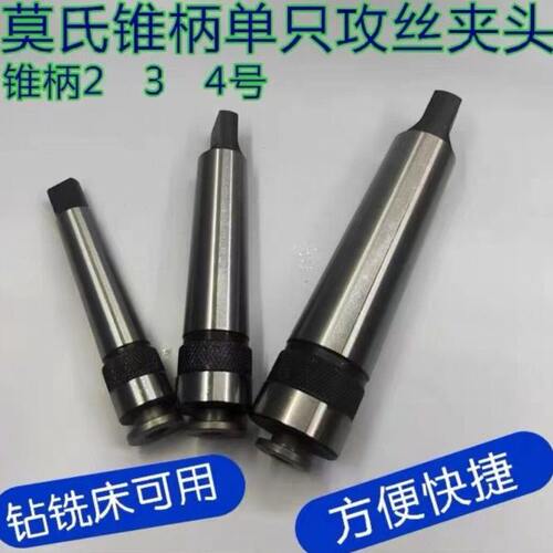 车床钻床锥柄攻丝夹头多功能机用丝锥莫氏2号3号4号5号钻套
