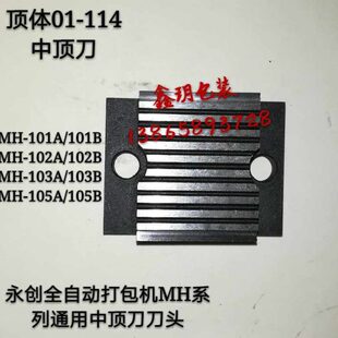 永创全自动打包机配件中顶刀顶体01-114切刀头MH-102B/102A/101A