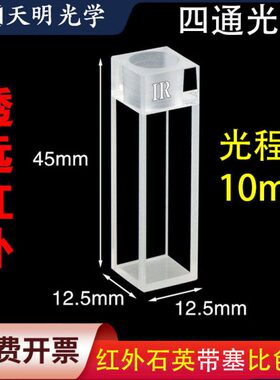 远红外10mm石英比色皿四通光密闭式可定制Cuvette