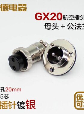 航空插头插座GX20DF20M19-2-3-4P5678-9-10公12母14P15芯圆法兰盘
