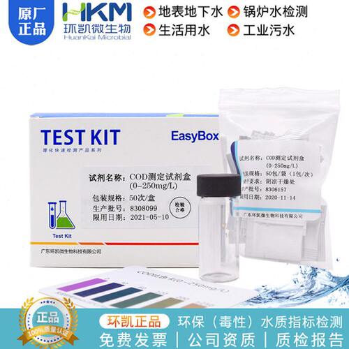 COD测定试剂盒农田灌溉0~250mg/L50次/盒锅炉水地表水0-8mg/L环凯