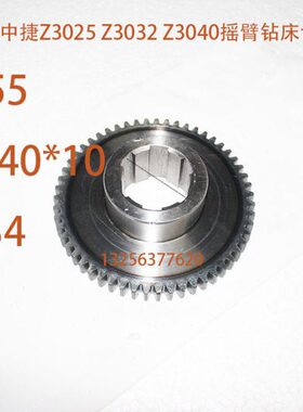 沈阳中捷钻床Z3025Z3032X10Z3040摇臂钻床齿轮Z55内6-40*10L34