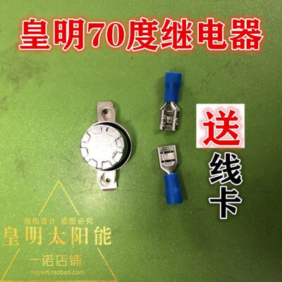 皇明太阳能热水器电加热配件70度温度控制器 继电器 自动断电开关