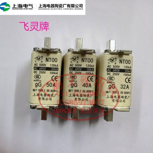 飞灵牌熔断器NT00 32A40A50A保险丝 上海电器陶瓷厂有限公司 原装