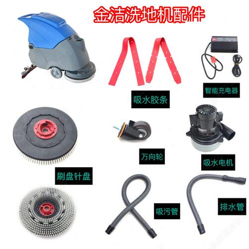金洁DP500 J850B洗地机吸水胶条 吸水管排水管 刷盘 针座吸水马达