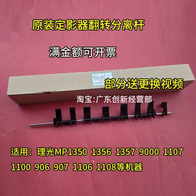 适用理光MP1350 1356 1357 9000 1107定影翻转分离爪 导纸杆4455