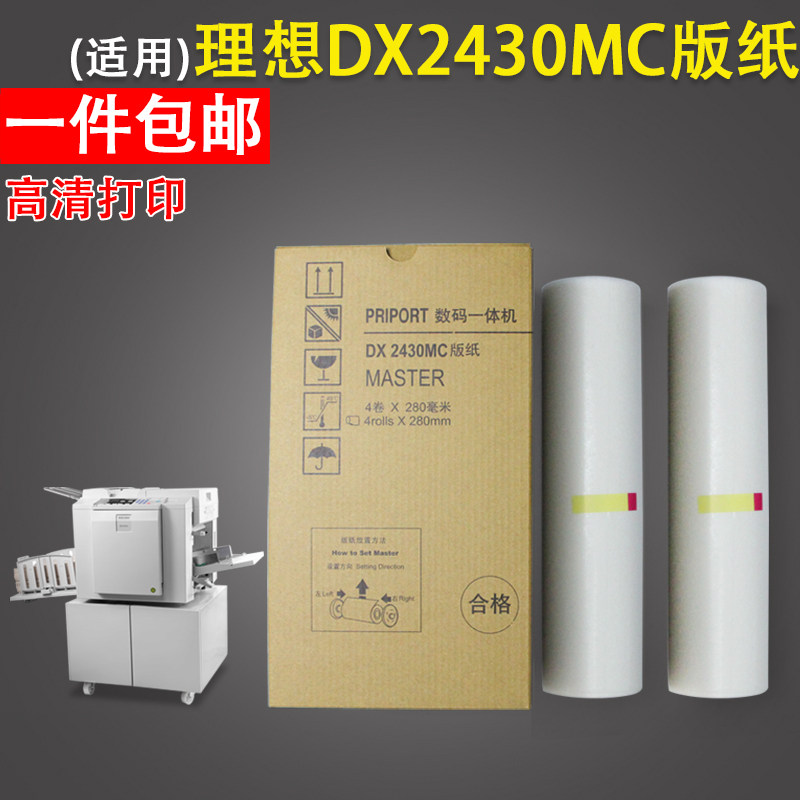 适用 理光ricoh速印机priport DX243t2C蜡纸 DX2430MC版纸 DD2433
