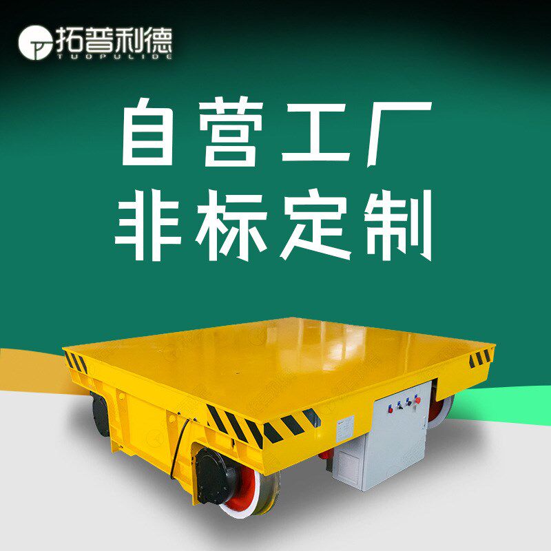拖电缆供电轨道电动平q板车工件固定运输重型搬运车有轨电动地平