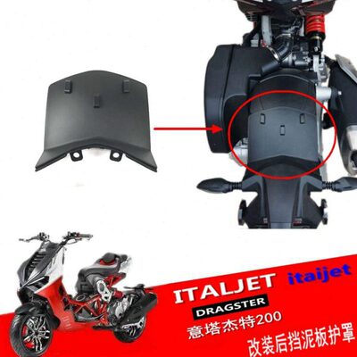 适用意塔杰特原厂后泥瓦 后挡泥板护罩金城200T-9ITALJET 后除土