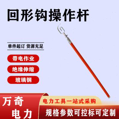 绝缘回形钩操作杆带电作业拉闸棒10KV绝缘导线操作棒伸缩操作杆