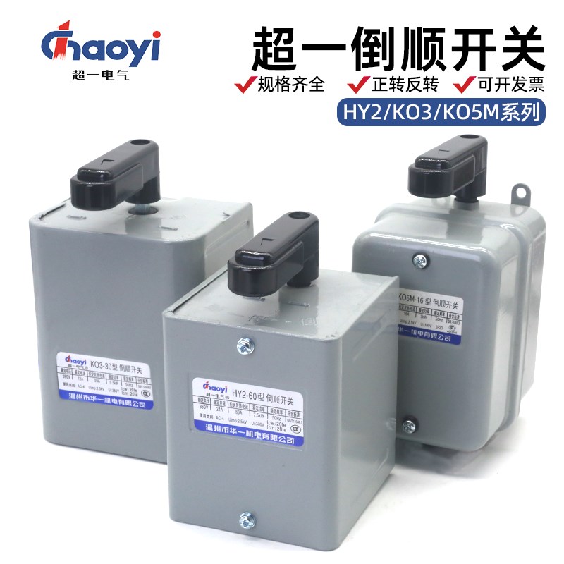 超一倒顺开关380V三相2p20V单相30A电动机60a正反转KO3华一HY2-15