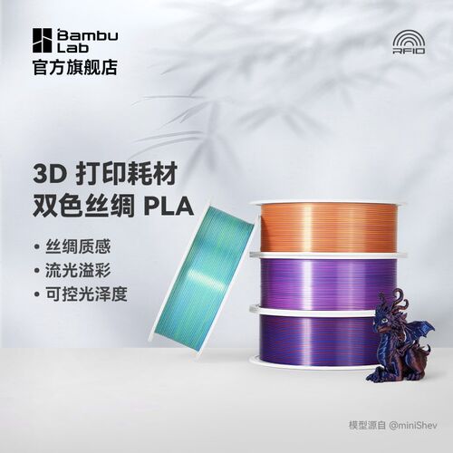 拓竹3D打印耗材PLA Silk丝绸双色渐变丝绸质感颜色绚丽流光溢彩可