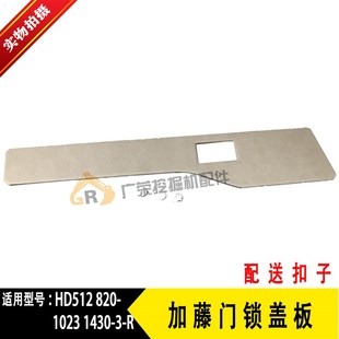 820 1023 驾驶室车门锁饰板锁盖板配件 1430 挖掘机加藤HD512