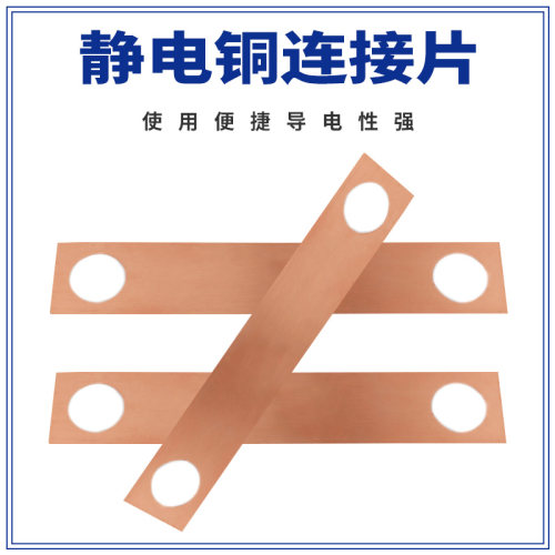 法兰静电跨接铜片法兰防静电防爆铜连接片接地铜片产127*27*0.5
