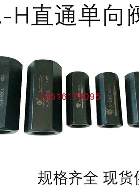 直通单向阀A-Hb32L A-Ha10L A-Hb10L A-Ha20L A-Hb20L A-Ha32L