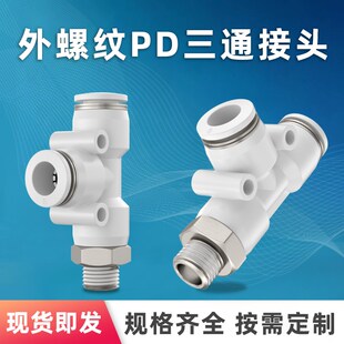 8mm 气管气动快速接头外螺纹侧三通PD