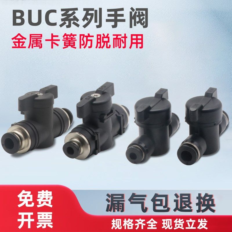 气动手阀BUC4/6/8/10/12气管快速快插接头BUC手阀BTC气动球阀开关