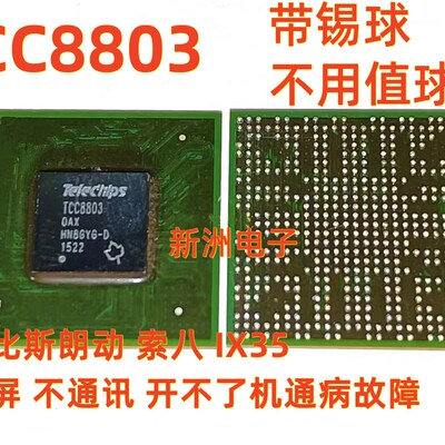 TCC8803适用摩比斯朗动索八IX35黑屏不通讯不开机通病故障芯片CPU