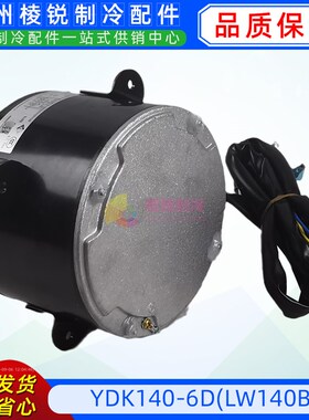 YDK140-6D适用于格力空调室外风机马达单相异步电动机LW140B全新