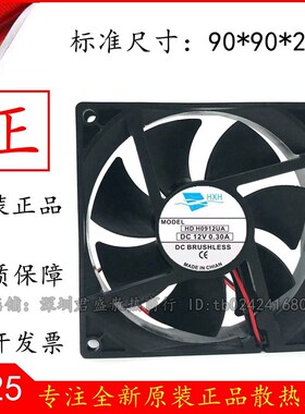 HXH HDH0912UA DC12V 0.30A 2线 9025  9CM散热风扇