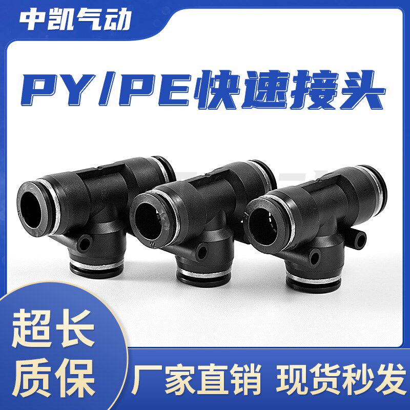 气动气管接头PY三通快速接头快插PU管PE-4/6/8/10/12/14/16配件全