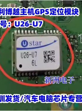 U26-U7  USTAR 适用吉利博越主机GPS定位模块 显示屏黑屏全新原厂