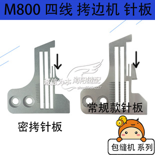 飞马M800款 四线针板锁边机拷边机正常密拷针板202554E001针板